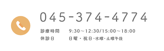 045-374-4774 診療時間 9:30～12:30/15:00～18:00 休診日 日曜・祝日