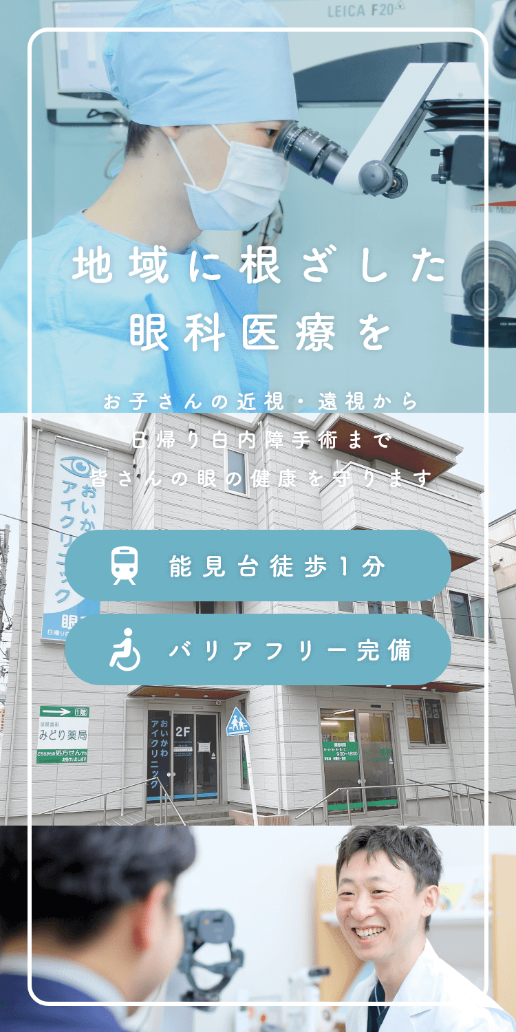 地域に根ざした眼科医療を お子さんの近視・遠視から日帰り白内障手術まで、皆さんの眼の健康を守ります 能見台徒歩1分　バリアフリー完備